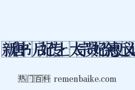 新唐书·后妃传上·太宗贤妃徐惠近义词是什么意思的图片